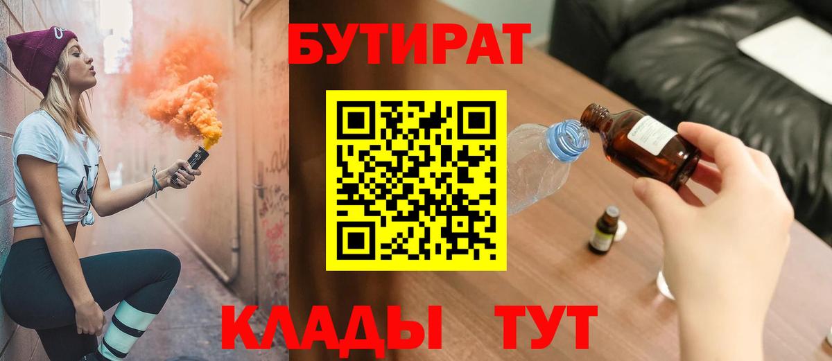 БУТИРАТ 1.4BDO  Вход с VPN  БУТИРАТ  Черногорск 